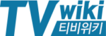 티비위키-로고